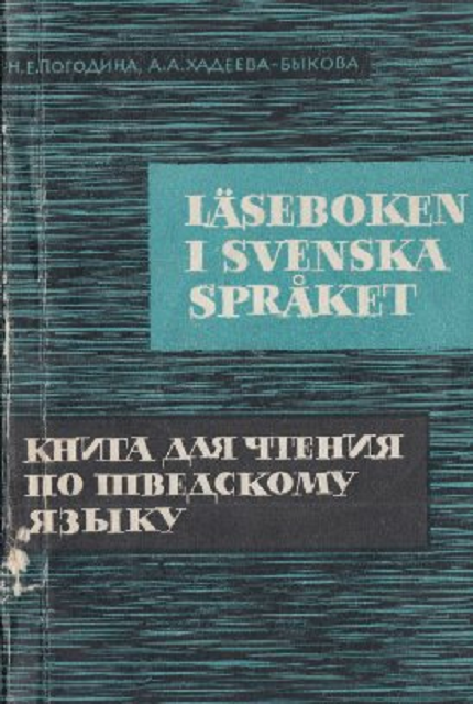 Книга для чтения по шведскому языку купить книгу в Издательстве ...